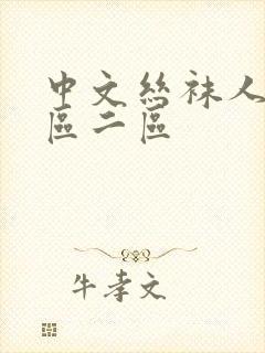 中文丝袜人妻一区二区