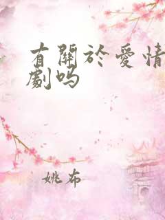 有关于爱情的短剧吗