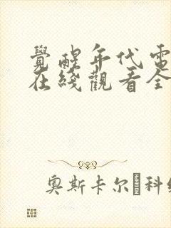 觉醒年代电视剧在线观看全集免费观看