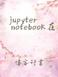 jupyter notebook在线平台
