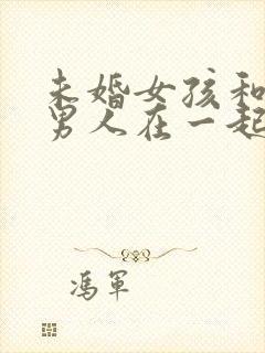 未婚女孩和已婚男人在一起后果