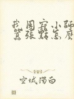 我团宠小师妹,嚣张点怎么了 连载