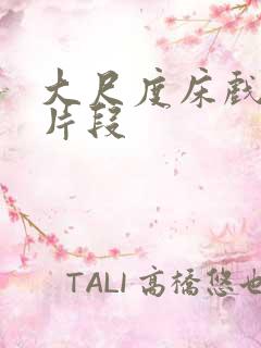 大尺度床戏吻戏片段