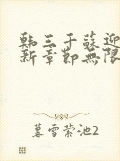 韩三千苏迎夏最新章节无限小说