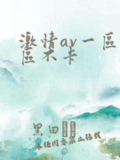 激情av一区二区不卡
