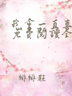 我会一直喜欢你免费阅读全文