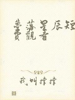 梦落星辰短剧免费观看