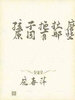 孩子拖拉磨蹭的原因有哪些