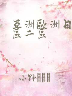 亚洲欧洲日产一区二区