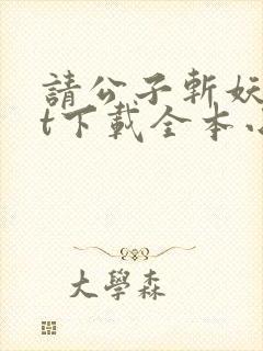 请公子斩妖txt下载全本小说