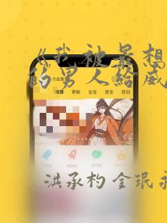 《我被最想拥抱的男人给威胁了》漫画