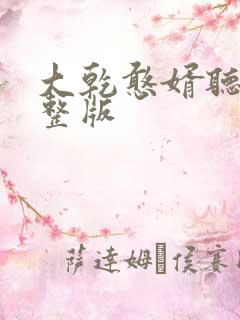 大乾憨婿听书完整版