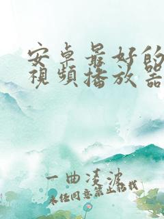 安卓最好的4k视频播放器