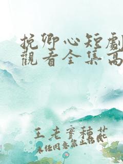 挽卿心短剧免费观看全集高清版