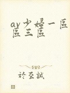 av少妇一区二区三区