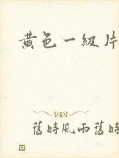 黄色一级片有吗