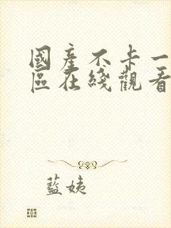 国产不卡一区二区在线观看