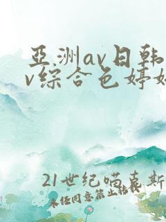 亚洲av日韩av综合色婷婷