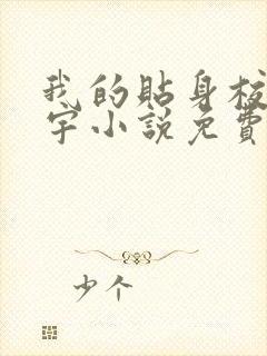 我的贴身校花唐宇小说免费阅读无弹窗