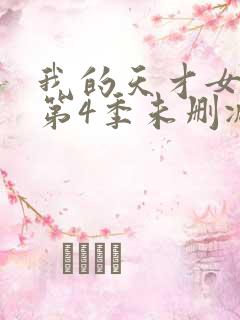 我的天才女友 第4季未删减
