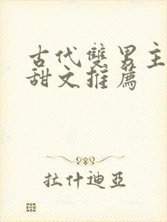 古代双男主小说甜文推荐