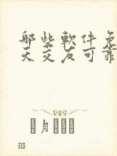 哪些软件免费聊天交友可靠app