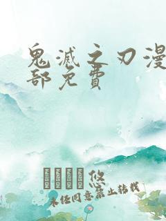 鬼灭之刃漫画全部免费