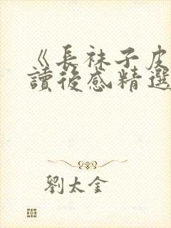 《长袜子皮皮》读后感精选2篇