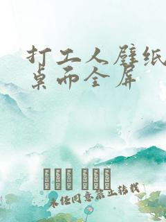 打工人壁纸高清桌面全屏