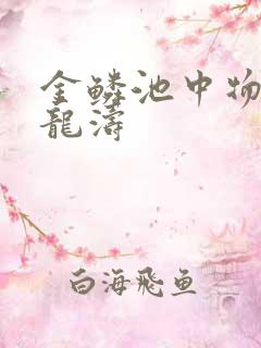 金鳞池中物 侯龙涛