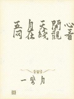 五月天开心激情网在线观看