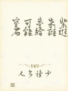 宝可梦朱紫暗之石能给谁进化