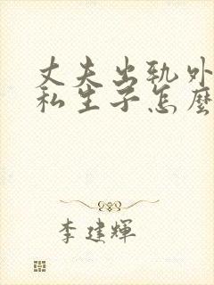 丈夫出轨外面有私生子怎么办