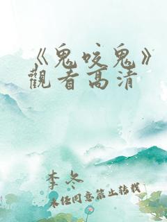 《鬼咬鬼》免费观看高清