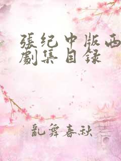 张纪中版西游记剧集目录