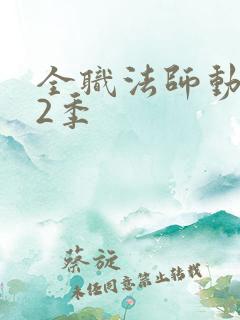 全职法师动漫第2季