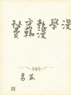 秘密教学漫画免费韩漫