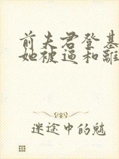 前夫君登基为帝她被逼和离盛妩全文小说