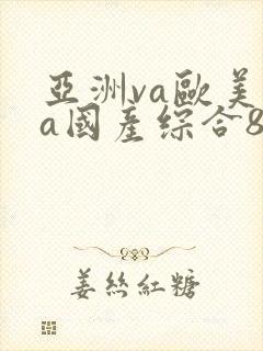 亚洲va欧美va国产综合888