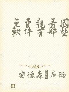 免费观看国漫的软件有哪些app