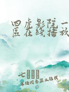 四虎影院一区二区在线播放