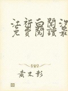 江祈白闻汐小说免费阅读最新章节