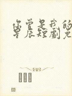 你曾是我的亿万星辰短剧免费观看