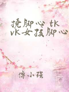 挠脚心 tk vk女孩脚心挠