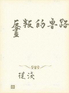 反叛的鲁路修漫画