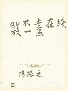 av不卡在线播放一区