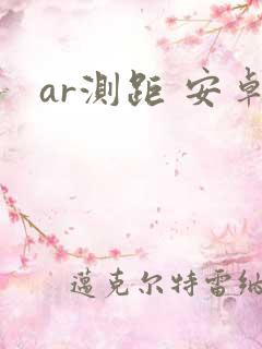 ar测距 安卓
