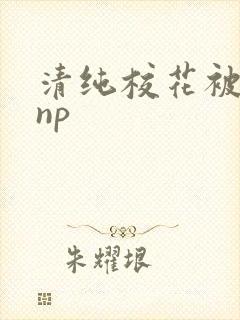 清纯校花被日常np