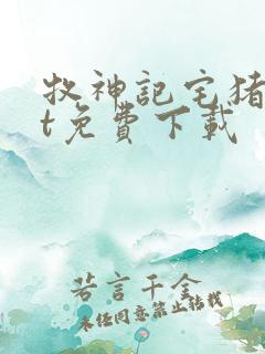 牧神记宅猪txt免费下载