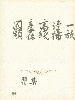 国产高清一区视频在线播放